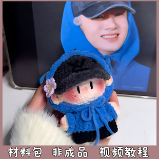 白敬亭周边应援物毛线手工编织玩偶包挂创意钥匙扣礼物diy材料包