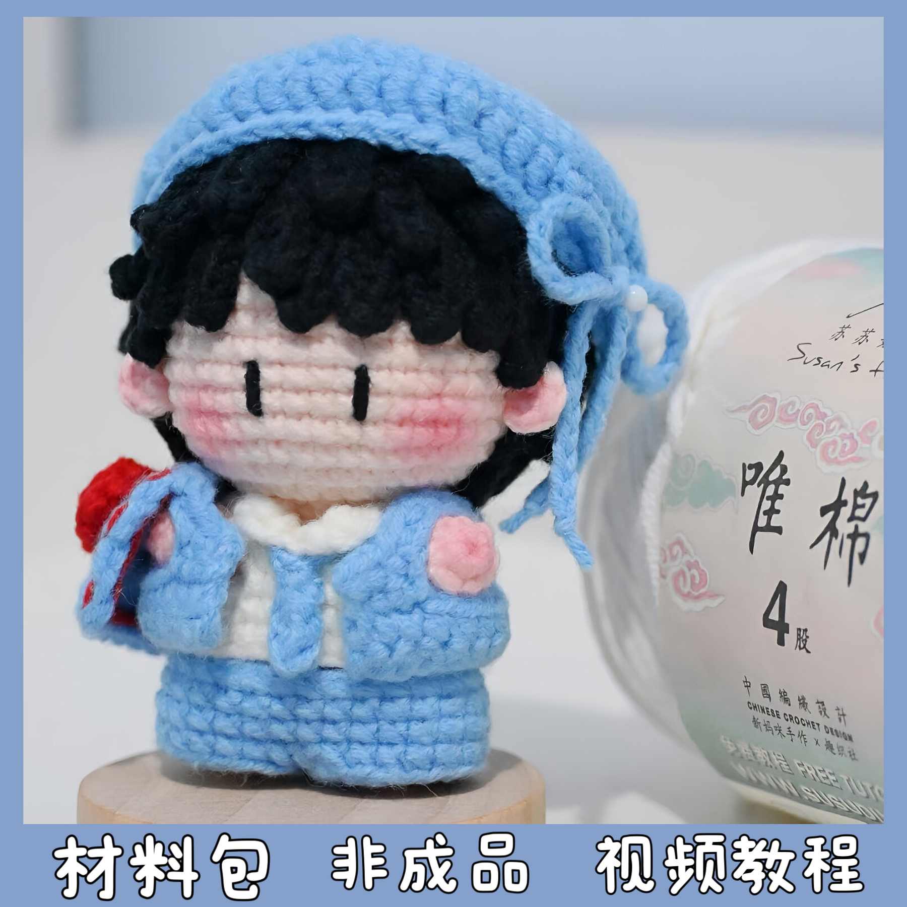 周深周边应援毛线手工编织玩偶包挂件创意钥匙扣送礼物diy材料包