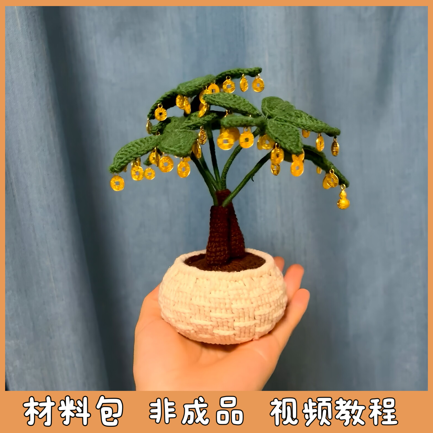 招财进宝发财树盆栽毛线手工编织可爱摆件创意新年礼物diy材料包