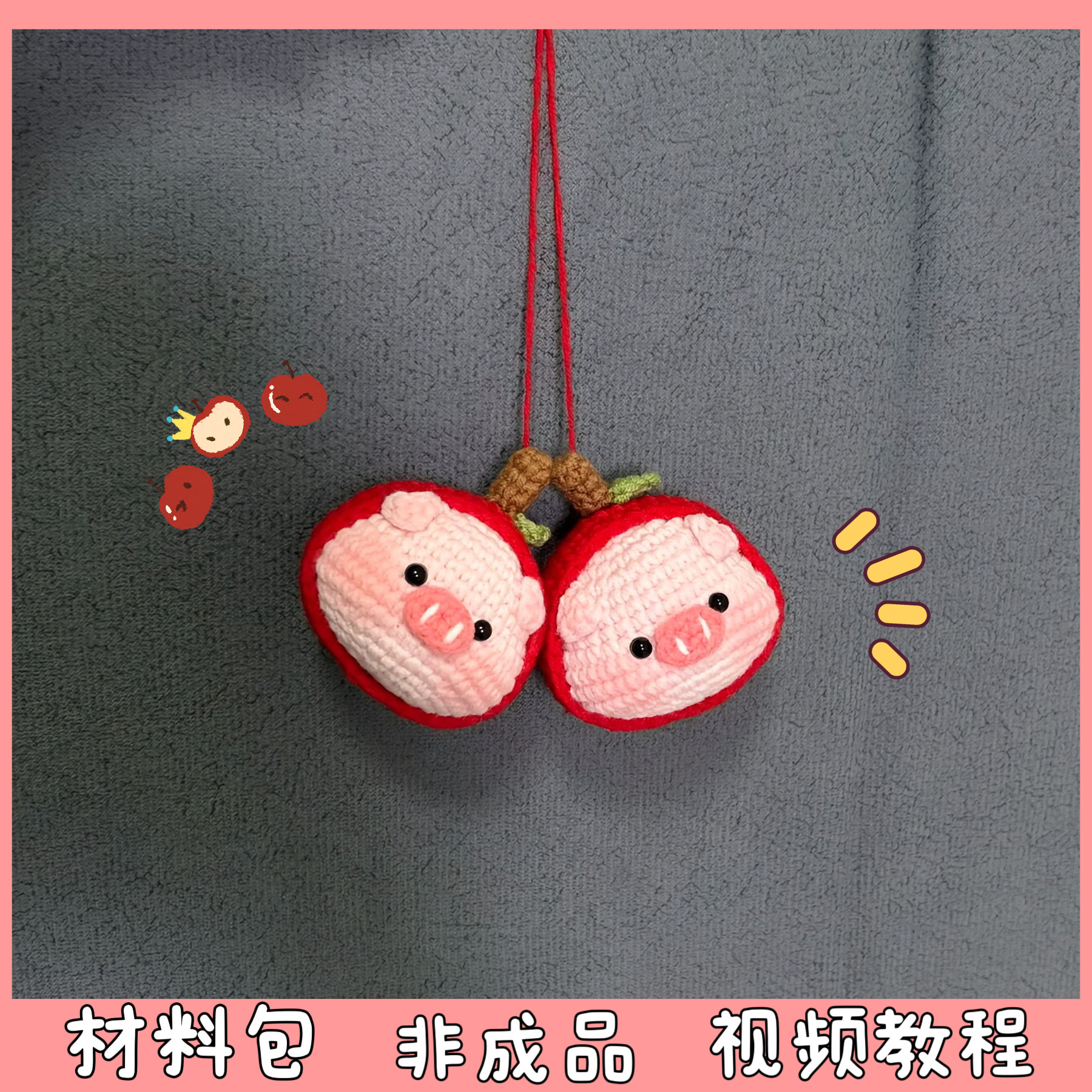 苹果小猪车挂毛线手工编织包包挂件钥匙扣可爱创意礼物diy材料包