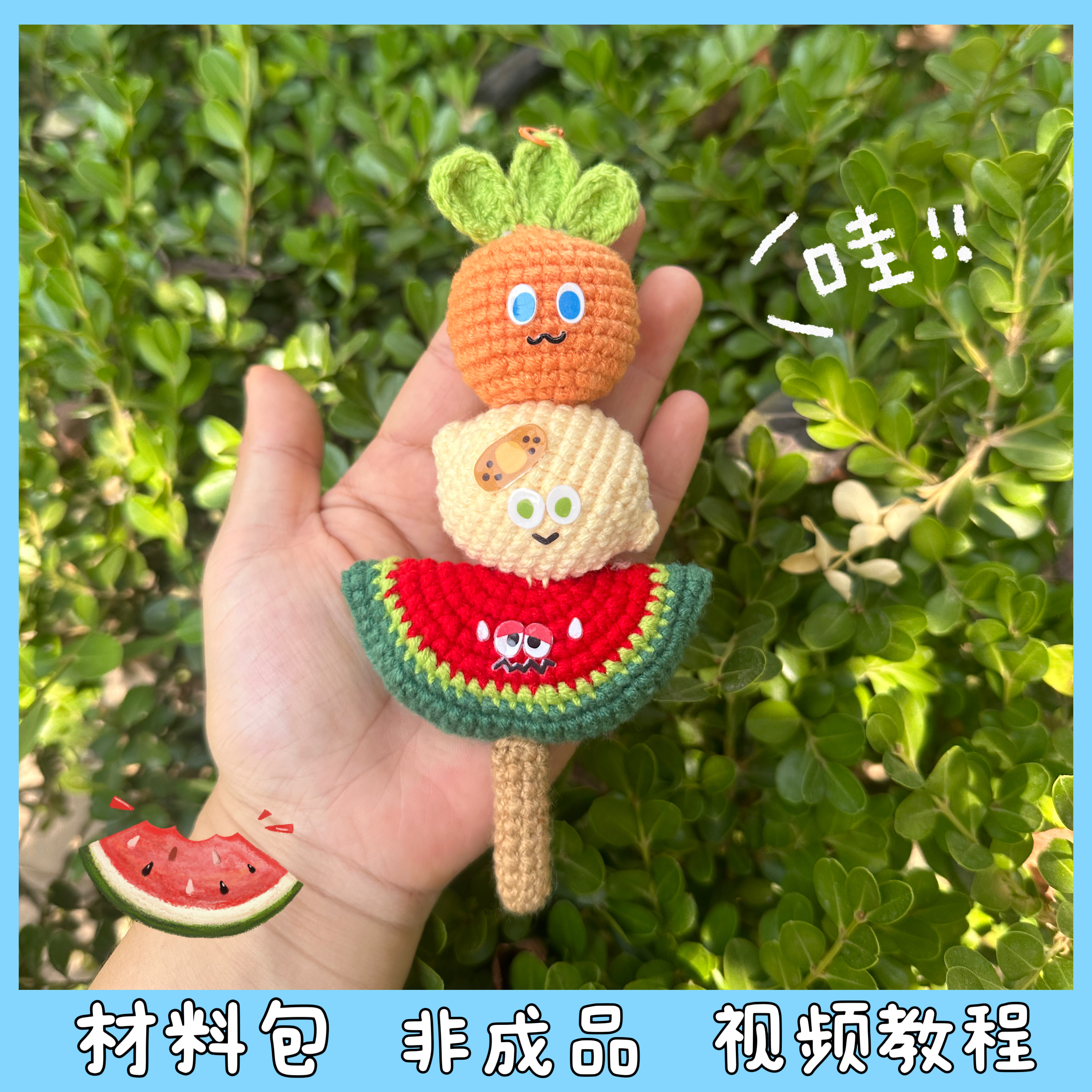 五月天周边应援卜卜毛线手工编织MOJO家族糖葫芦包挂件diy材料包