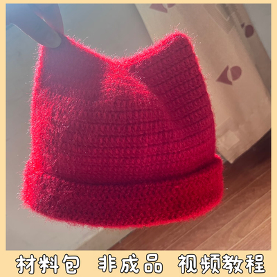 猫耳帽毛线手工编织帽子儿童成人可爱秋冬保暖百搭礼物diy材料包
