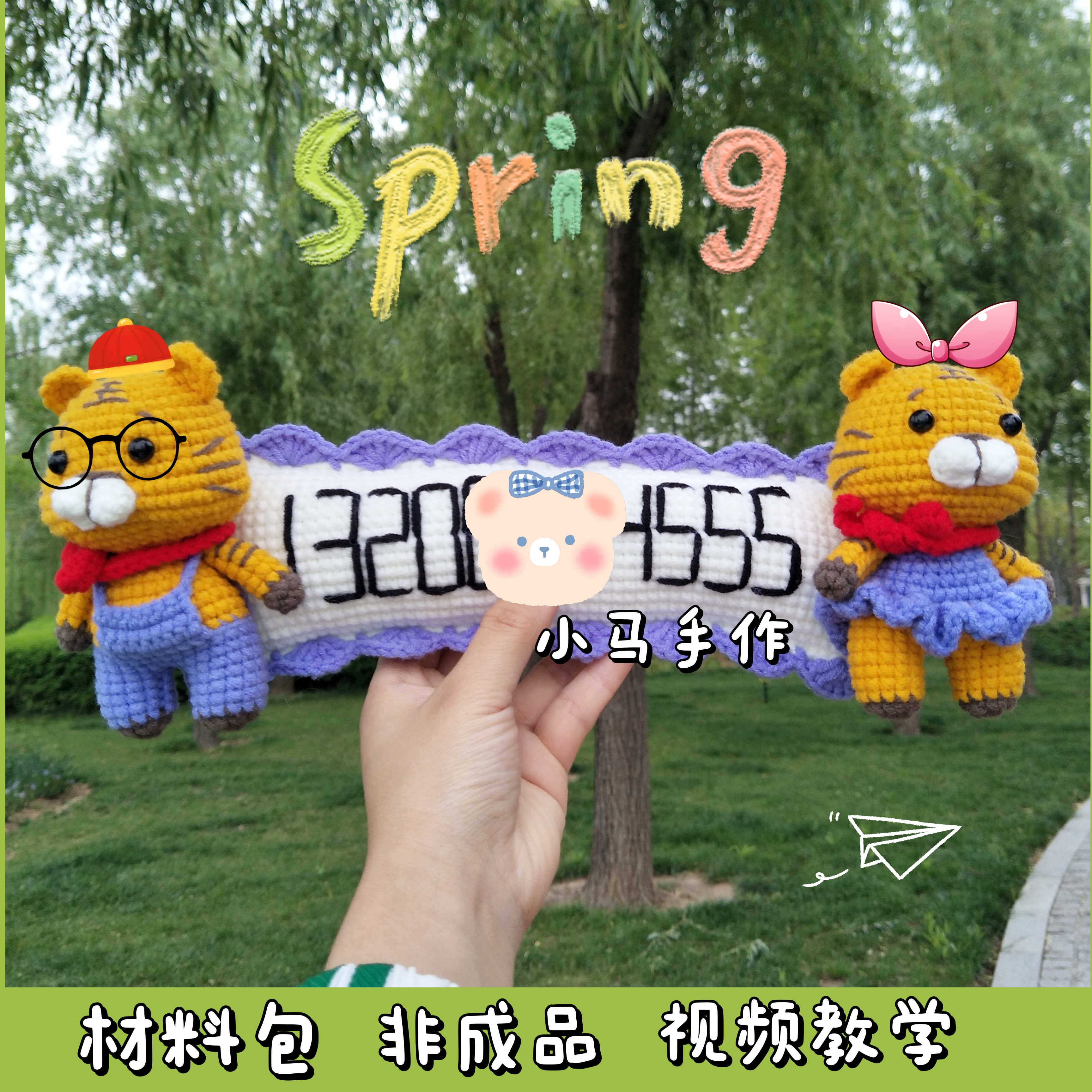 小老虎挪车牌毛线纯手工编织diy