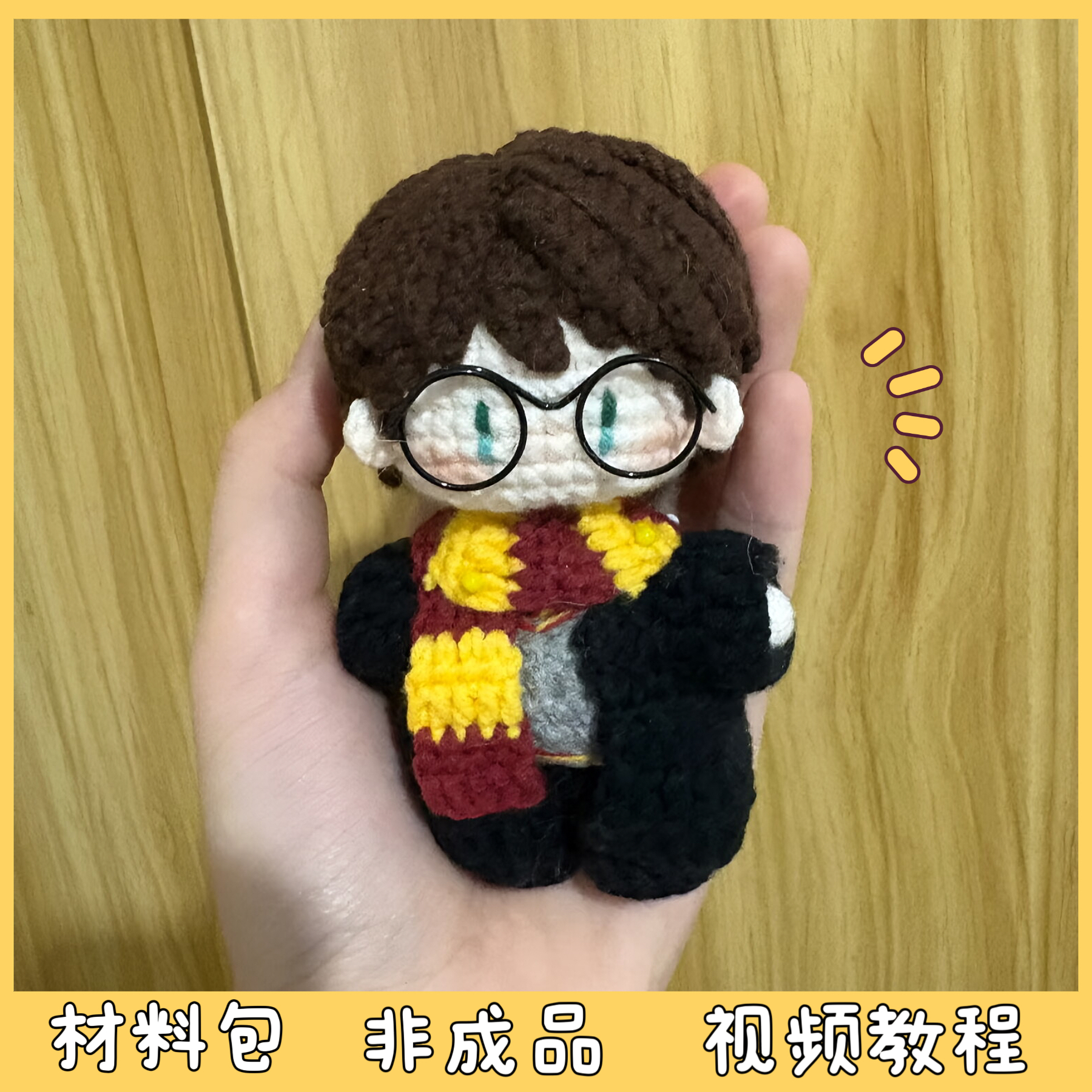 李昊周边应援物毛线手工编织玩偶哈利波特包挂件创意礼物diy材料