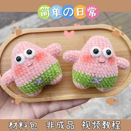 派大星手工钩织钥匙扣挂件礼物
