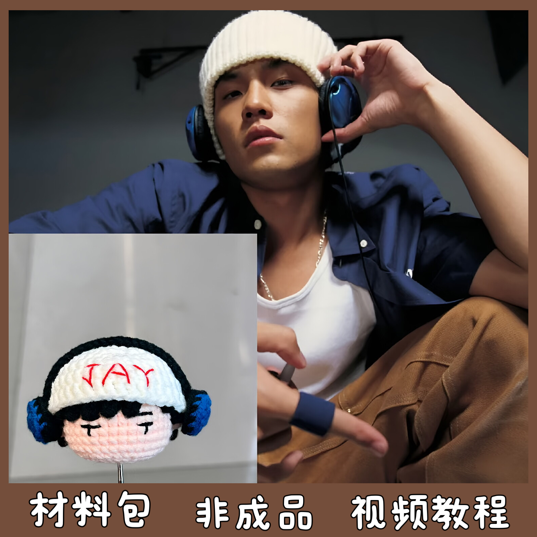 周杰伦周边应援物毛线手工编织玩偶包包挂件创意送礼物diy材料包