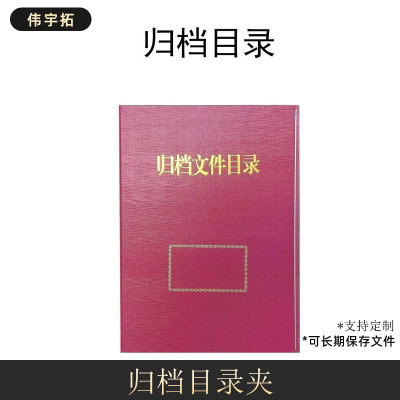 伟宇拓      档案盒     归档目录夹    文件夹