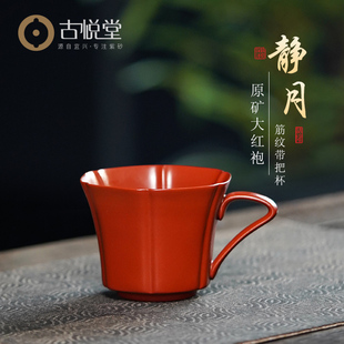 古悦堂 静月主人杯 宜兴原矿大红袍紫砂杯带把大容量品茗杯喝茶杯