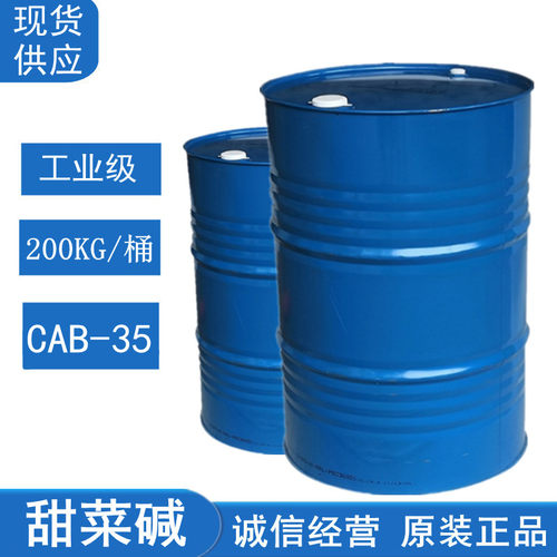 甜菜碱CAB-35 椰油酰胺丙基甜菜碱CAB35