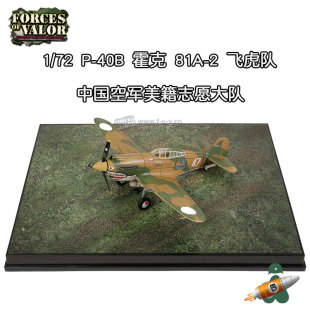 2飞虎队 P40B霍克81A 到付感兴趣 话点 全新未拆 Fov1