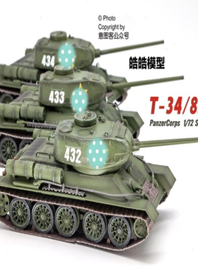 PANZERCORPS 172 T34 T-3485坦克 中国陆军,红五星432、433、434