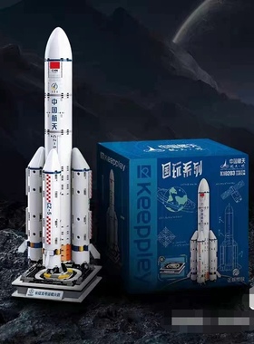 keeppley国玩系列长征五号运载火箭积木，型号K10203，全新未拆