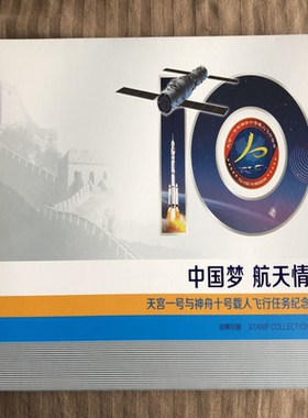 《中国梦，航天情》-天宫1号与神舟10号载人飞行纪念，内含：航