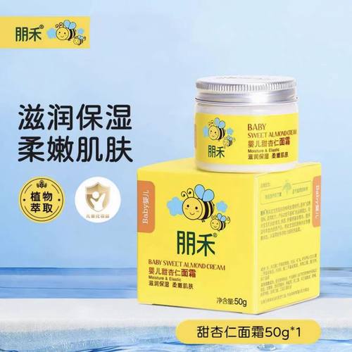 朋禾宝宝甜杏仁润肤面霜补水保湿