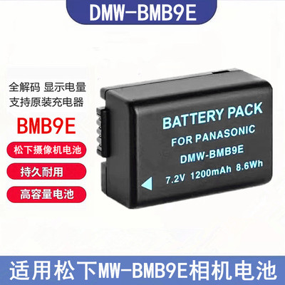 松下DMW-BMB9电池FZ40FZ80FZ45
