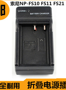 适用索尼NP-FS11 NP-FS21 FS10 505 F505V 55 F55K P20电池充电器