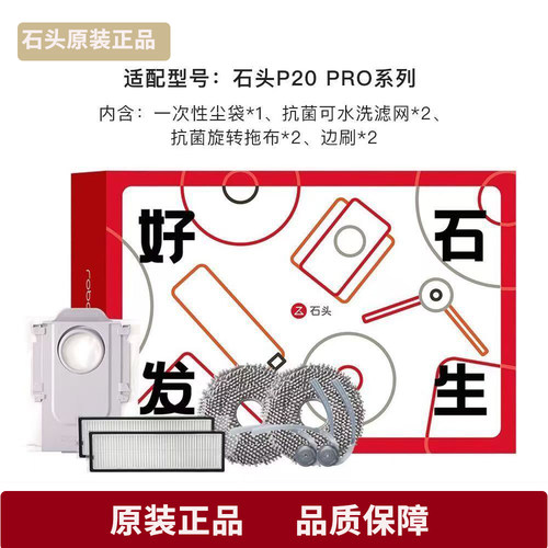 【原装】石头扫地机器人P20 Pro好石发生礼盒配件耗材礼包正品