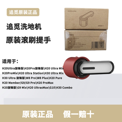 原装追觅洗地机H20Pro/H30Ultra旋锋版/T40双贴边耐高温滚刷提手