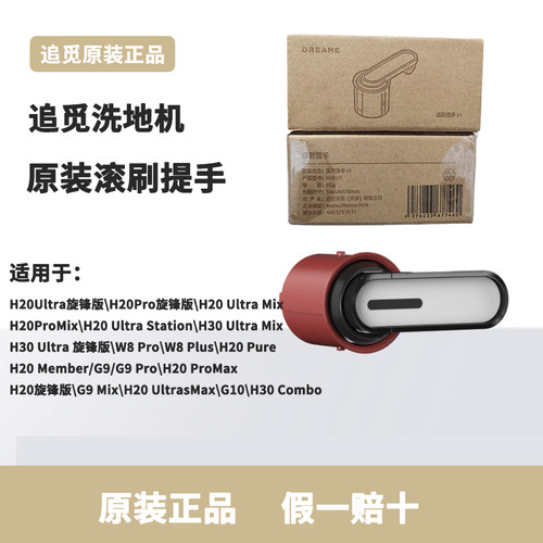 原装追觅洗地机H20Pro/H30Ultra旋锋版/T40双贴边耐高温滚刷提手