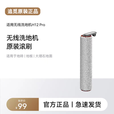【官方原装】追觅H12pro/H12PP/M13beta洗地机滚刷配件耗材