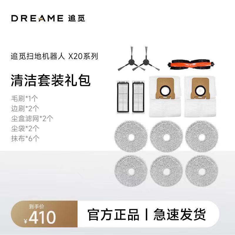 【原装】追觅X20Pro/X20Pro Plus扫地机器人原厂配件套装耗材包