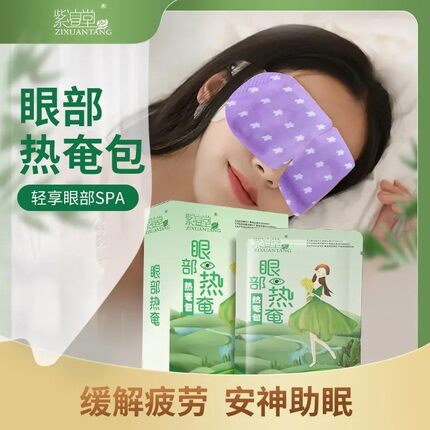 山东朱氏紫渲堂热奄包蒸汽眼罩眼贴