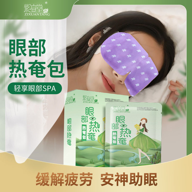 山东朱氏紫渲堂热奄包蒸汽眼罩眼贴眼贴眼部护理