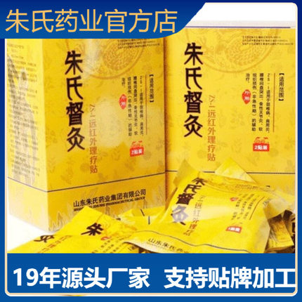 山东朱氏督灸远红外理疗贴颈椎病肩周炎腰椎间盘突出骨性关节炎