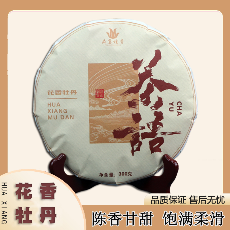 品茗桂香白牡丹茶饼花香