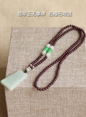 石榴石项链挂绳翡翠玉无事牌项链