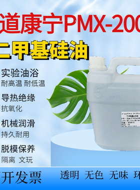 道康宁润滑油机械耐高温二甲基硅油脱模剂油浴实验导热保养油绝缘