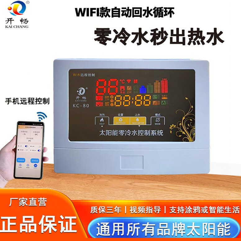 零冷水太阳能热水器wifi控制器水温水位显示加热上水解冻热水增压