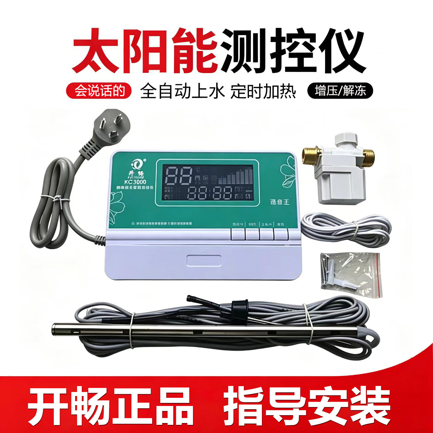 开畅太阳能热水器控制器自动上水显示器语音KC3000智能全套通用型