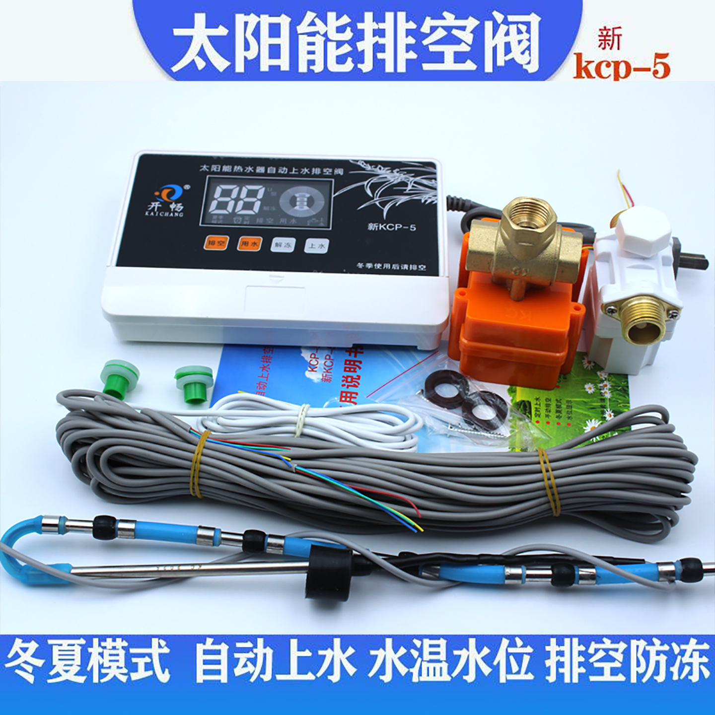 太阳能热水器管道防冻排空阀自动上水显示器可接解冻零下20度通用