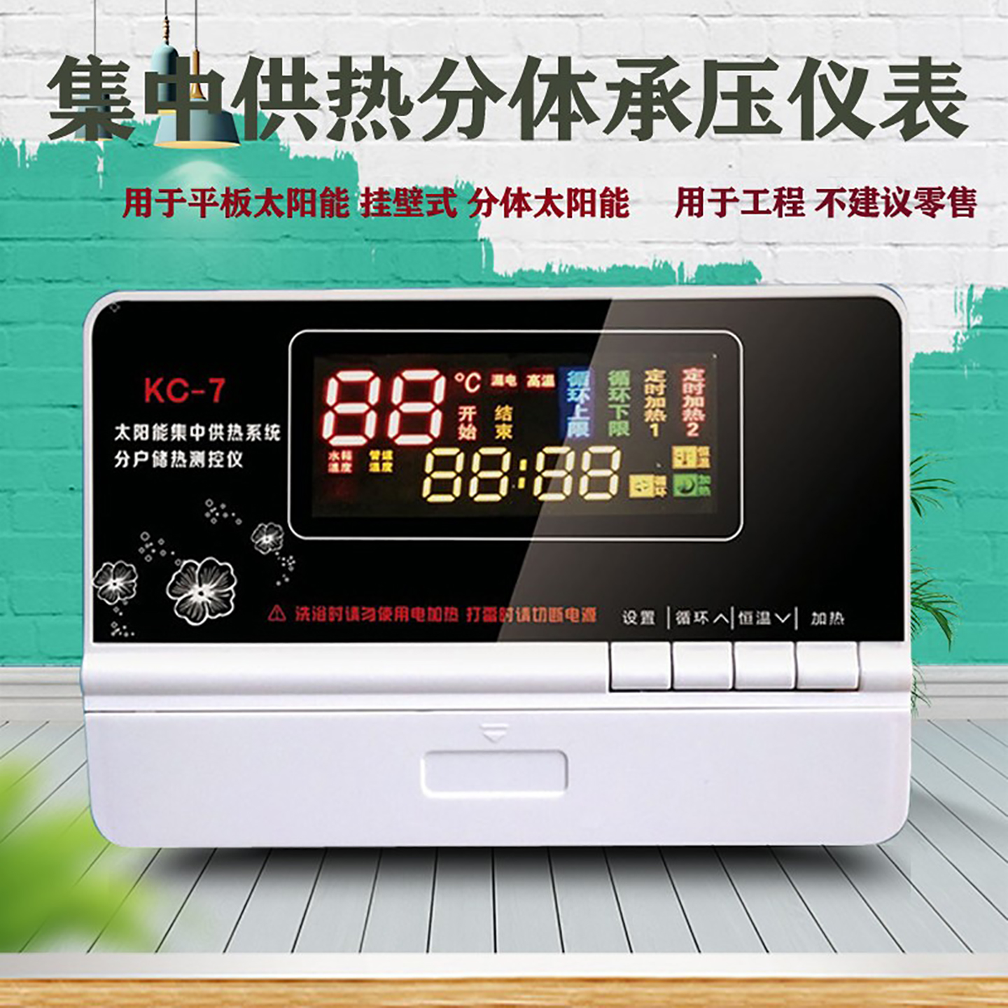 太阳能热水工程仪表KC-7供热系统分体分户控制器温差循环加热仪表