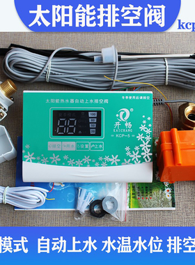 太阳能排空阀热水器控制器管道防冻排空自动上水显示仪表开畅kcp5