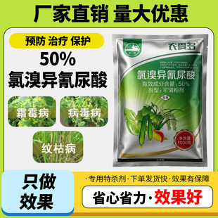 农药50%氯溴异氰尿酸霜霉病野火病软腐病毒病叶枯病杀菌剂正品