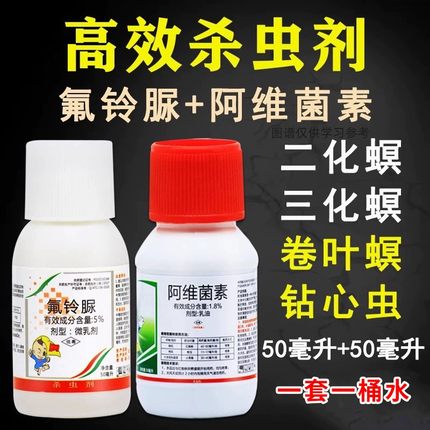 水稻专用农药阿维菌素氟铃脲钻心虫卷叶螟二化螟稻飞虱杀虫剂大全