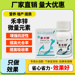 禾丰锌叶面肥锌肥葡萄草莓梨小叶黄叶缺锌补锌叶面肥微量元素正品
