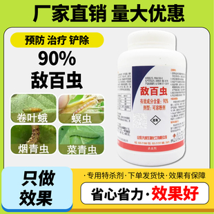 90%敌百虫白菜水稻柑橘卷叶蛾菜青虫螟虫烟青虫农药杀虫剂大全