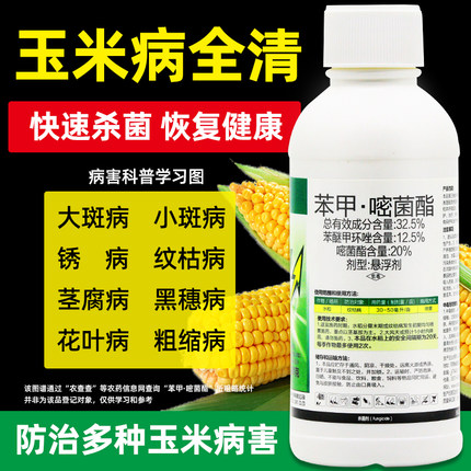 玉米专用药杀菌剂大斑枯叶病锈病纹枯病全治霜霉病苯甲嘧酯菌农药