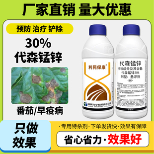 农药杀菌剂0%代森锰锌 悬浮剂番茄西红柿早疫病保护性农用大全