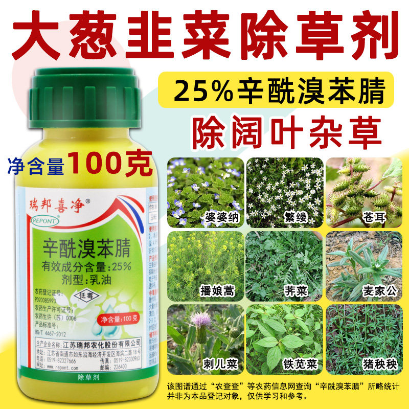 大葱除草剂韭菜葱地苗后专用除草烂根剂葱苗强效辛酰溴苯腈除草剂