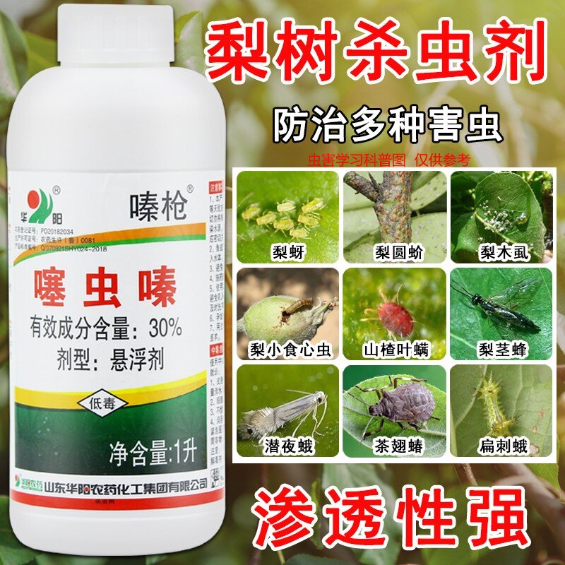梨树专用药杀虫剂梨木虱蚜虫食心虫噻虫嗪螓介壳虫果树农药杀虫药