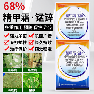 68%精甲霜锰锌霜霉病早晚疫病霜霉病黑腔病褐斑病农药杀菌剂正品