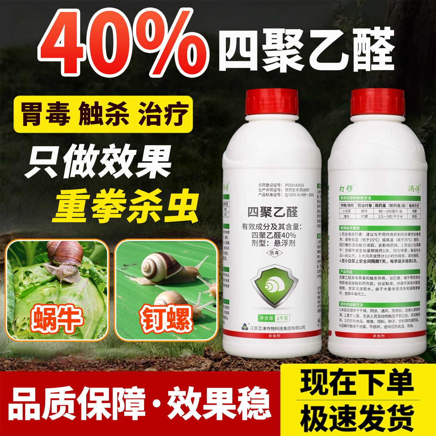 蜗牛药杀虫剂四聚乙全图片