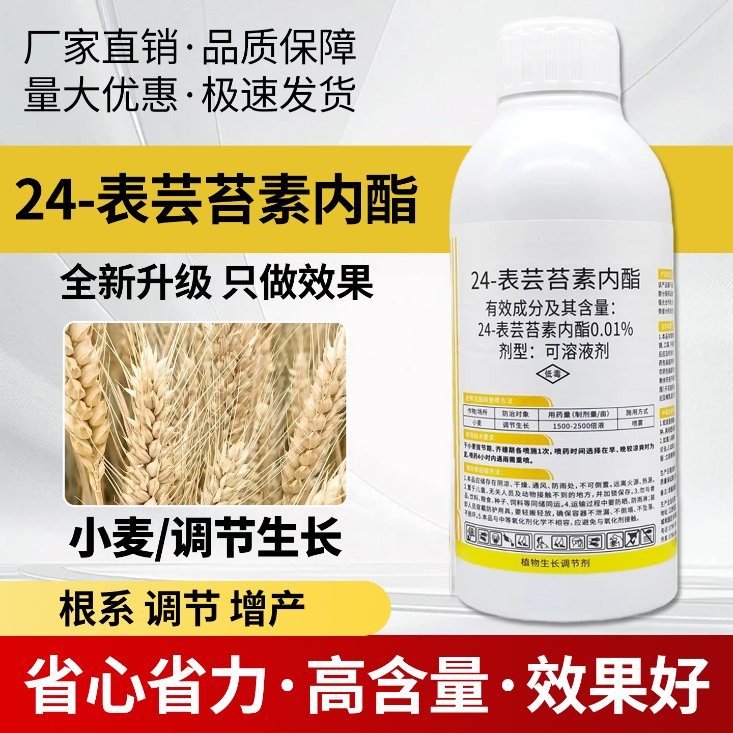 农用0.01%24-表芸苔素内酯细胞分裂根系发达农药植物生长调节剂