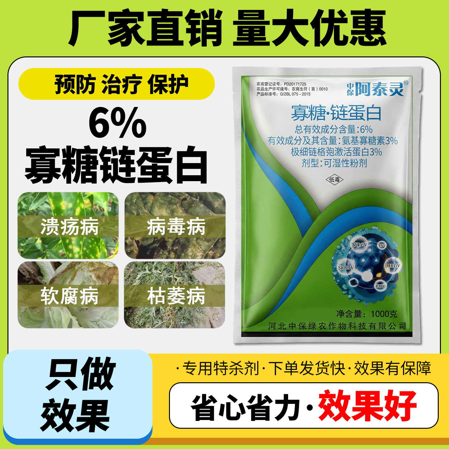 农用杀菌剂中保寡糖链蛋白6%植物辣椒番茄烟草病毒病农药杀菌剂,农用物资,杀菌剂,淘宝优惠券,粉丝福利购,淘宝优惠卷