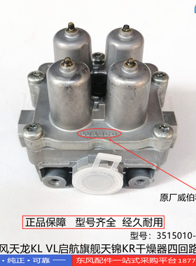 正品东风天龙KL VL旗舰天锦KR干燥器四回路保护阀3515010-H0100