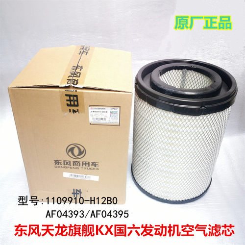 适配原装东风天龙旗舰KX空滤